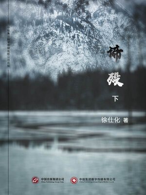 cover image of 谛殁 (下)
